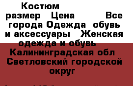 Костюм Dress Code 46 размер › Цена ­ 700 - Все города Одежда, обувь и аксессуары » Женская одежда и обувь   . Калининградская обл.,Светловский городской округ 